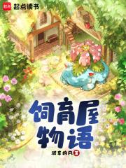 饲育屋老爷爷话的意思