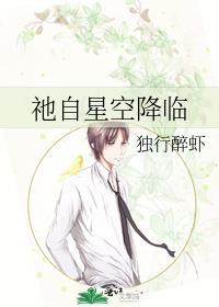 祂自星空降临TXT