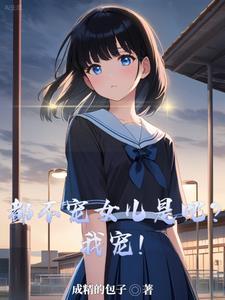 你们都不宠女儿是吧我宠