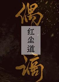 快穿之红尘道