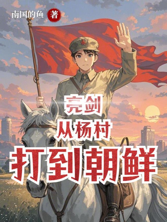 亮剑从杨村打到朝鲜