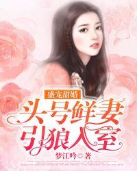 盛世婚宠总裁的头号鲜妻 简介
