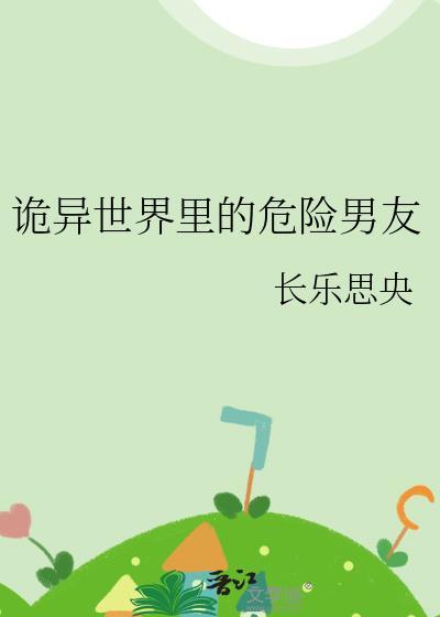 诡异世界里的危险男友免费