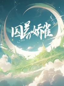 囚养娇雀晚来归TXT最新章节