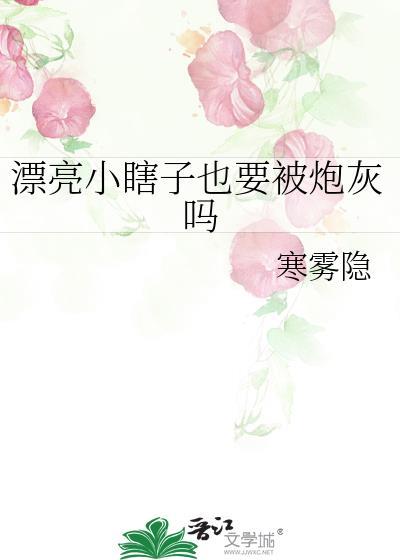 漂亮小瞎子也要被炮灰吗全文阅读笔趣阁