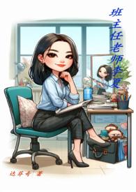 班主任小李老师