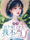 穿书这豪门弃妇我不演了