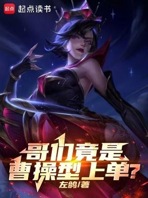 我竟是曹操型上单