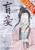 盲妾如她TXT资源