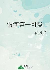 银河第一可爱资源