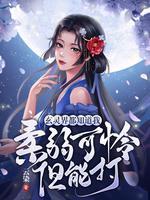 玄灵界都知道我柔弱可怜但能打讲的什么