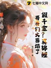 假千金是真锦