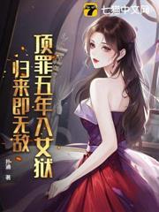 顶罪坐牢三年出来