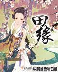 田缘米露多少钱一瓶