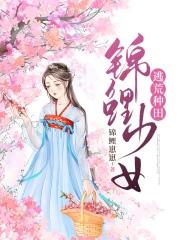锦鲤少女逃荒种田文