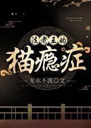 法老王的猫瘾症讲了什么
