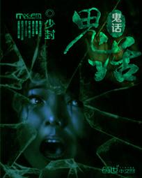 鬼话怪谈