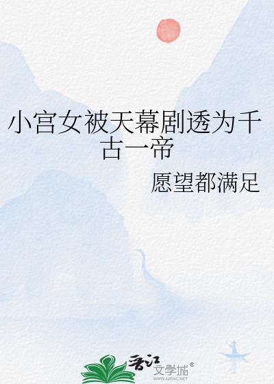 小宫女的帝后之路无防盗章节
