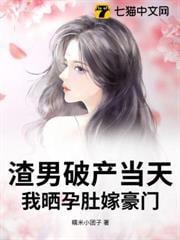 渣男怀了我孩子免费阅读