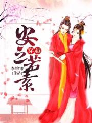 穿越安之若素 李锦银晋江