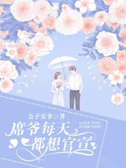 席爷每天都想官宣广播剧