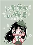 八零管家小娇妻的最新章节