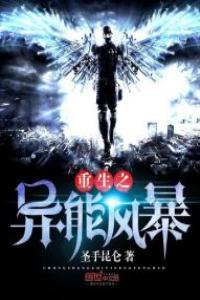 重生之异能风暴txt八零