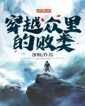 穿越众里的宅怎么了