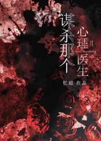 谋杀那个心理医生gl