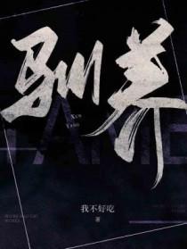 驯养的英文