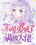 团宠小可爱成了满级大佬by