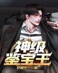 神级鉴宝王 巴斯牛