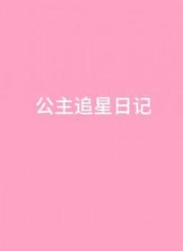 公主追星日记讲了什么