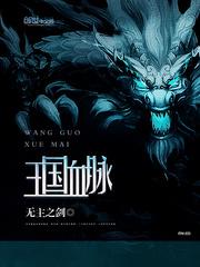 王国血脉女主