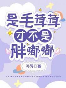 是毛绒绒才不是胖嘟嘟by