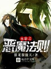 火影之恶魔法则txt全本