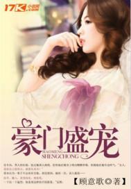 豪门盛宠封少请温柔