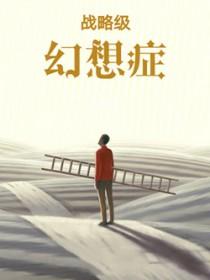 战略级幻想症 迹奇
