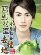 回到农村种地的好看