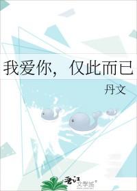 仅此而已什么意思