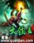 大领主吴明