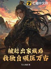 被赶出家族后我独自碾压万古笔趣阁