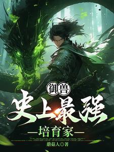 从树苗成长为世界树免费阅读