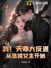 我!天命大反派免费阅读