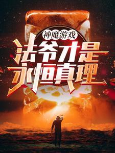 无限禁咒很正常吧?女主是谁