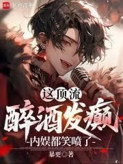 醉风顶流娱乐圈