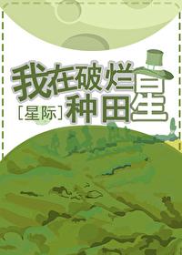 我在破烂星种田[星际