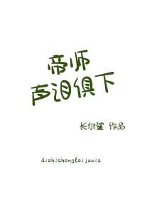 帝师声泪俱下笔趣阁