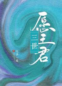 三世待君归