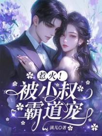 小叔霸道宠初沐免费阅读